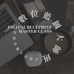 數位藍圖大師班