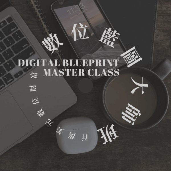 Copy of !DBMC 數位藍圖大師班 的複本 數位藍圖大師班