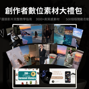 高質感素材禮包