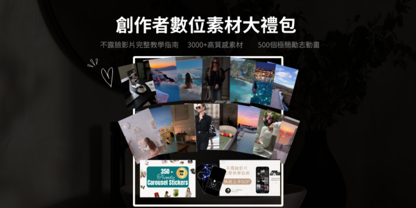 高質感素材禮包